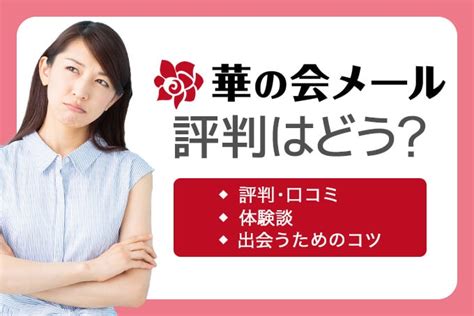 華の会メール 評価|【華の会メール】の評判を検証！本当に信頼できるのか？